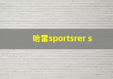 哈雷sportsrer s